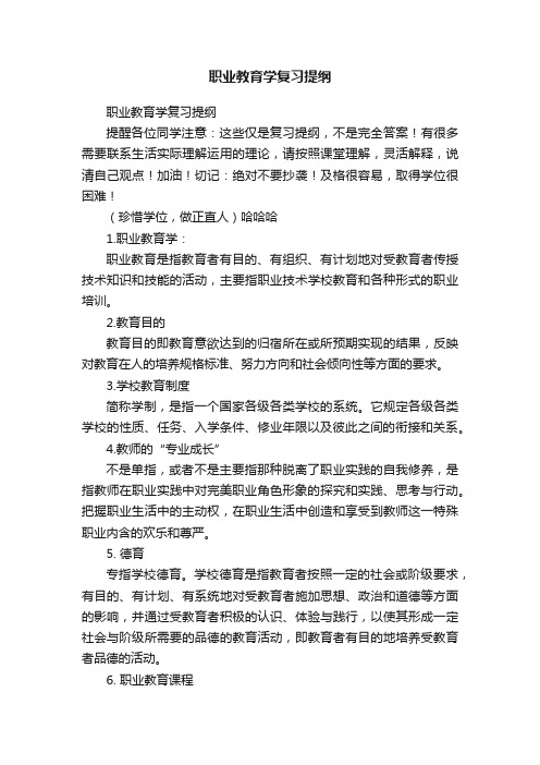 职业教育学复习提纲