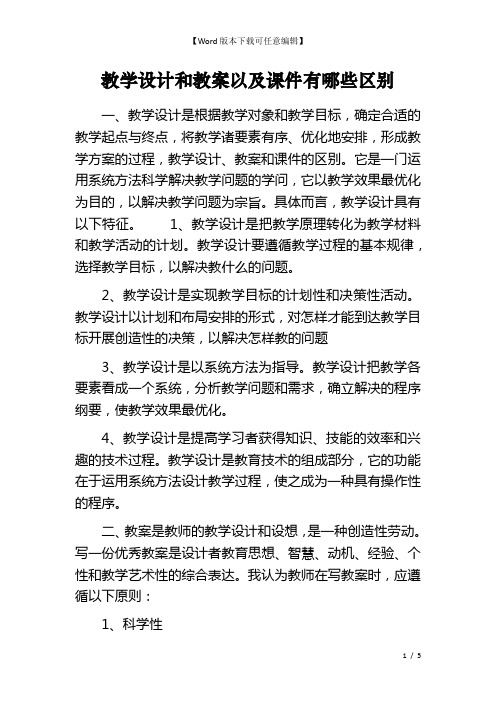 教学设计和教案以及课件有哪些区别