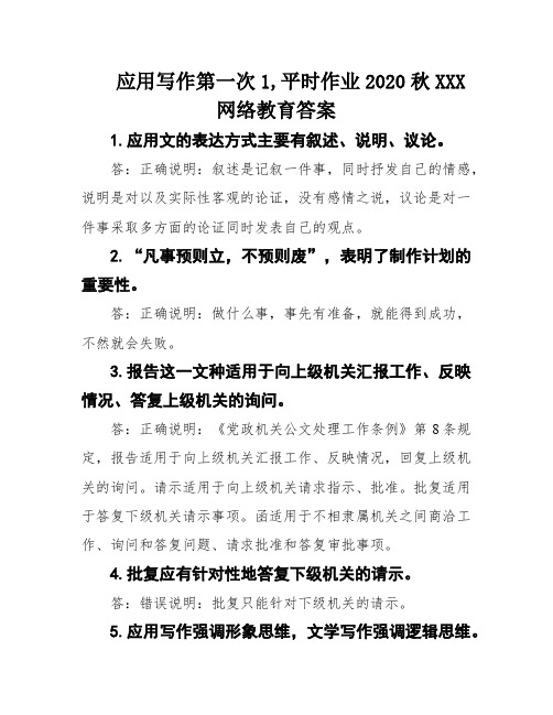 应用写作第一次1,平时作业2020秋XXX网络教育答案