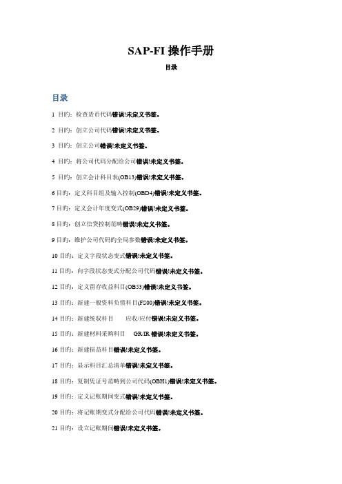 SAPFI学习入门操作标准手册