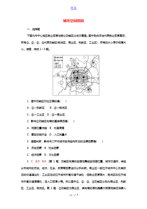 江苏专用2022版高考地理一轮复习课后限时集训21城市空间结构含解析