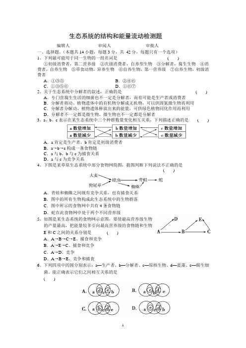 生态系统的结构和能量流动 检测题