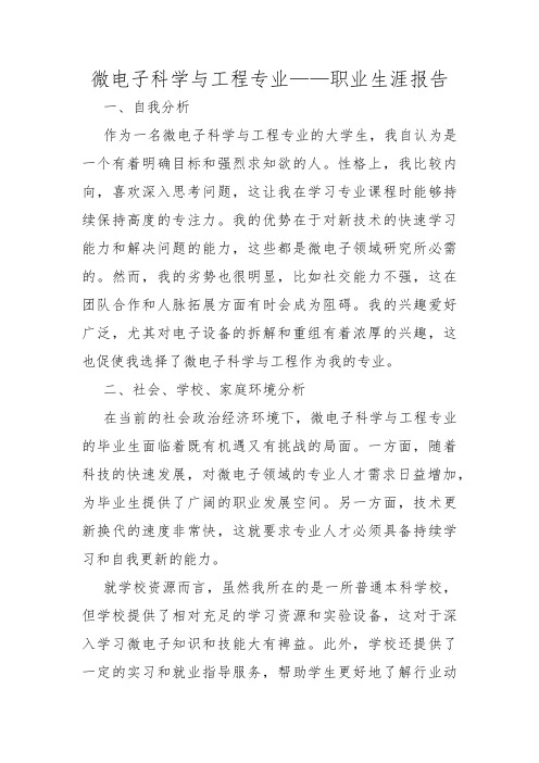 微电子科学与工程专业——职业生涯报告