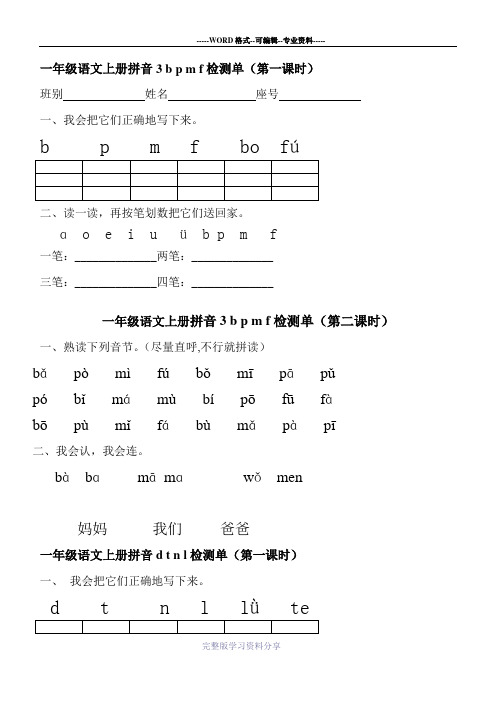 一年级语文上册拼音检测单bpmf