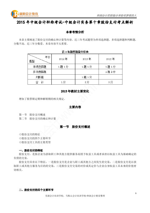 2015年中级会计职称考试-中级会计实务第十章股份支付考点解析