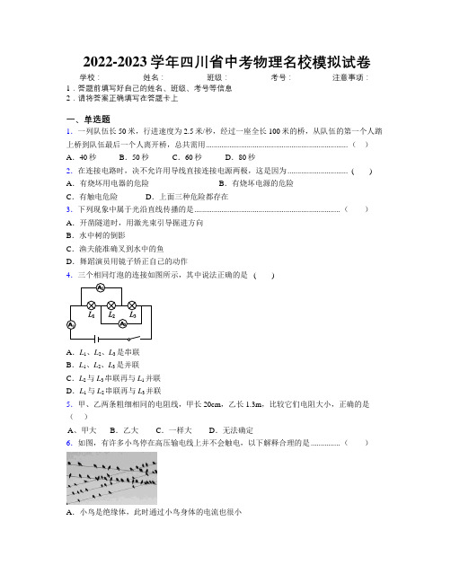 2022-2023学年四川省中考物理名校模拟试卷附解析