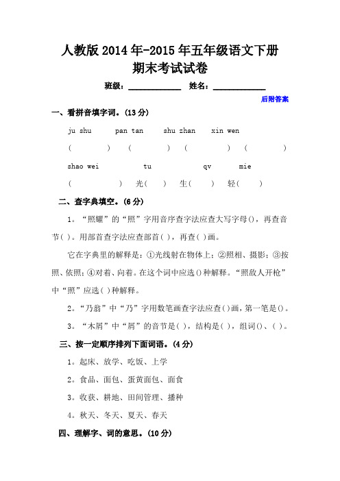 2015人教版小学五年级语文下册期末试卷及答案