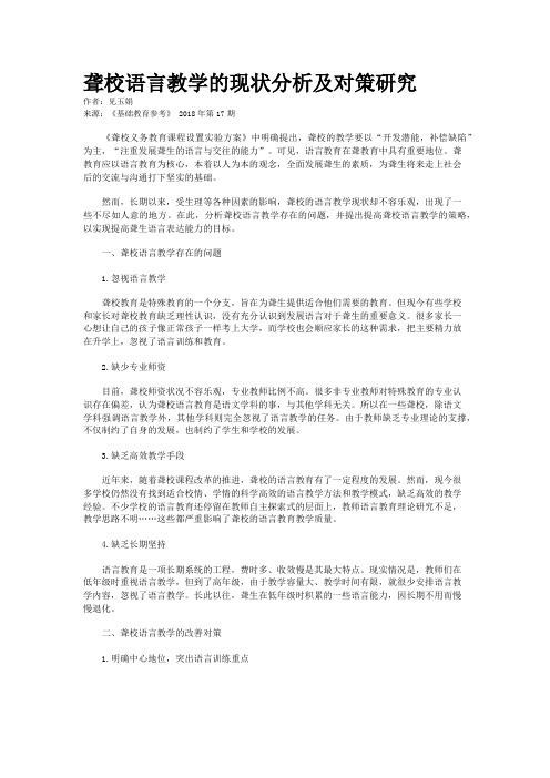 聋校语言教学的现状分析及对策研究