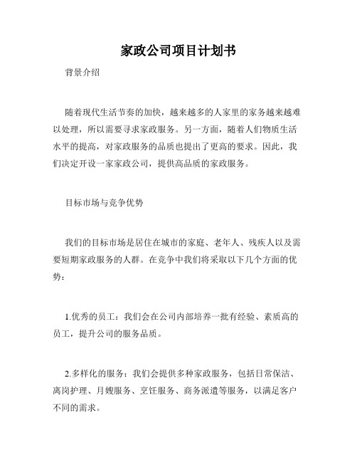 家政公司项目计划书