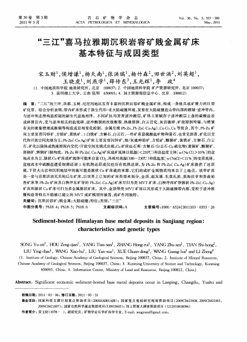 “三江”喜马拉雅期沉积岩容矿贱金属矿床基本特征与成因类型