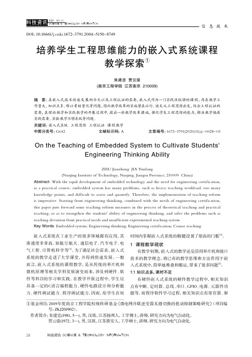 培养学生工程思维能力的嵌入式系统课程教学探索