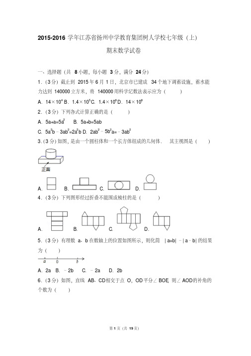 易错汇总江苏省扬州中学教育集团树人学校七年级(上)期末数学试卷和参考答案