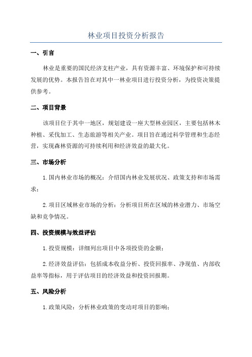 林业项目投资分析报告