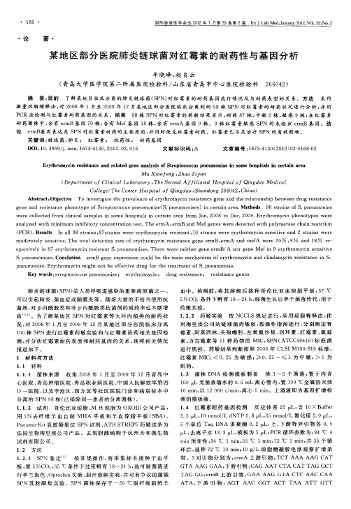 某地区部分医院肺炎链球菌对红霉素的耐药性与基因分析