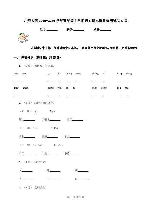 北师大版2019-2020学年五年级上学期语文期末质量检测试卷A卷