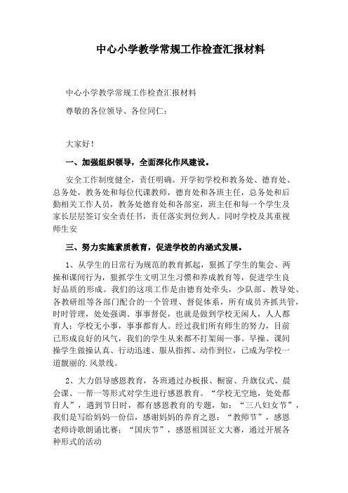 中心小学教学常规工作检查汇报材料