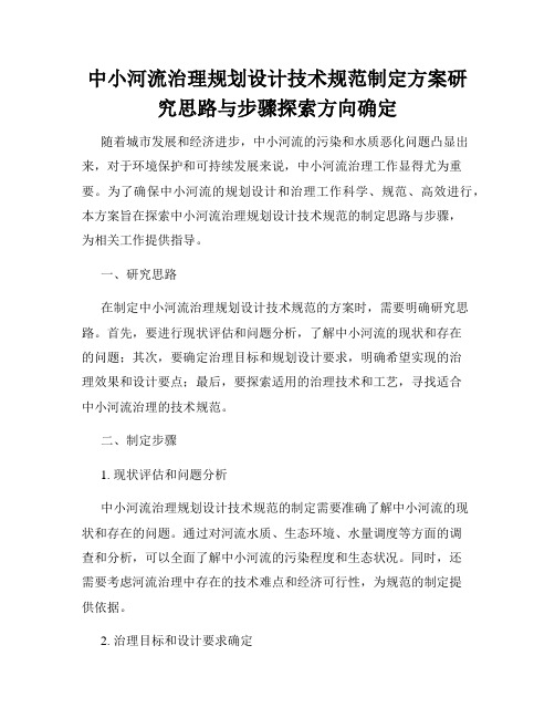 中小河流治理规划设计技术规范制定方案研究思路与步骤探索方向确定