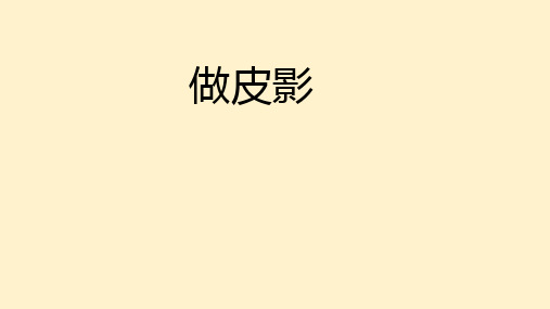 做皮影(课件)(共17张PPT)2024-2025学年苏教版劳动二年级下册