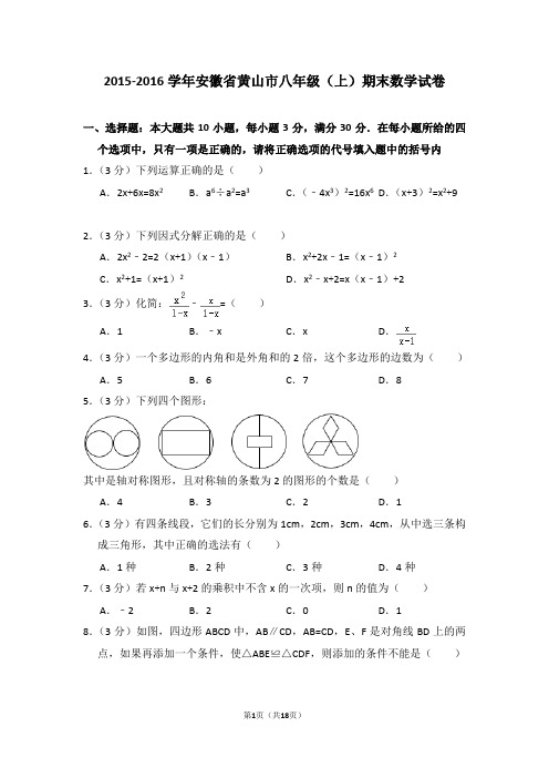 2015-2016年安徽省黄山市八年级(上)期末数学试卷(解析版)