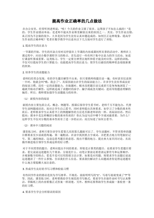 提高作业正确率的几点做法