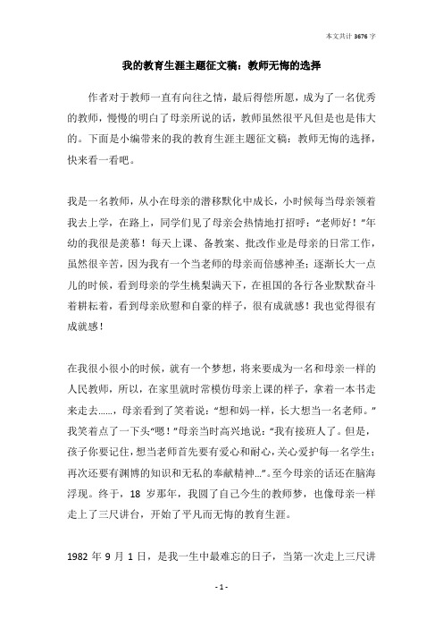 我的教育生涯主题征文稿：教师无悔的选择