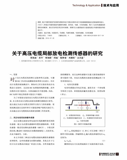 关于高压电缆局部放电检测传感器的研究