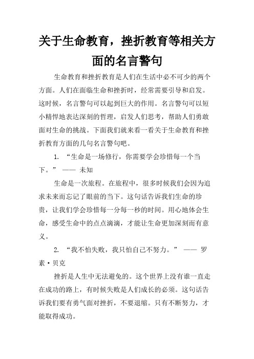 关于生命教育,挫折教育等相关方面的名言警句