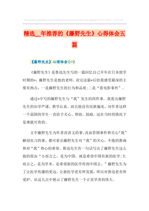 精选推荐的《藤野先生》心得体会五篇