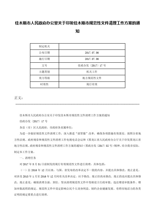 佳木斯市人民政府办公室关于印发佳木斯市规范性文件清理工作方案的通知-佳政办发〔2017〕17号