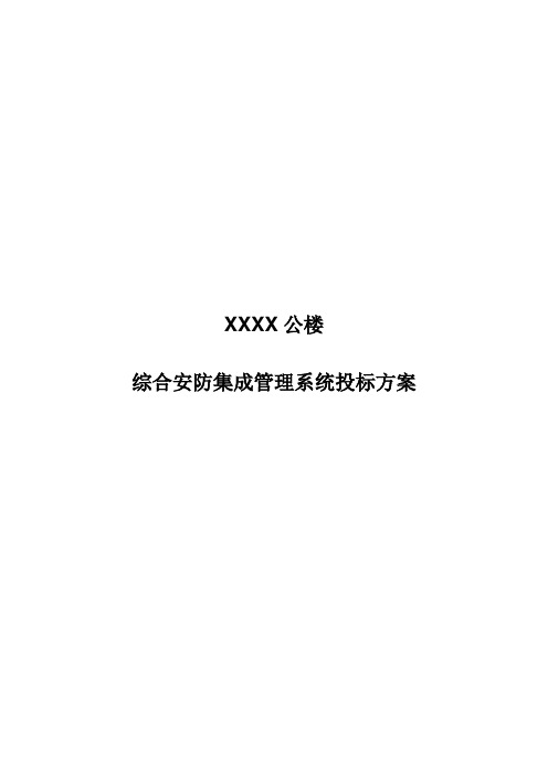 综合安防集成管理系统投标方案