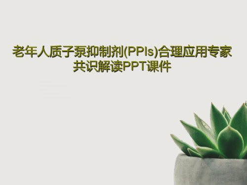 老年人质子泵抑制剂(PPIs)合理应用专家共识解读PPT课件PPT文档24页