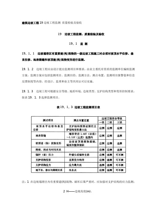 建筑边坡工程19边坡工程监测 质量检验及验收