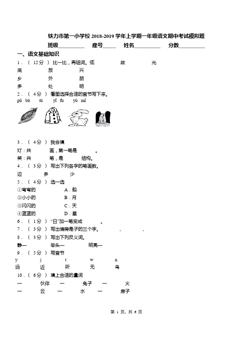 铁力市第一小学校2018-2019学年上学期一年级语文期中考试模拟题