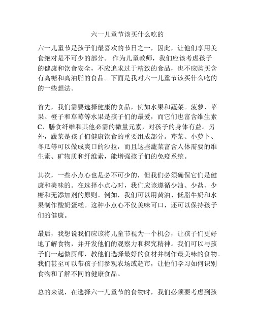 六一儿童节该买什么吃的的相关方案