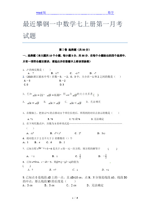 最近攀钢一中数学七年级上册第一月考试题