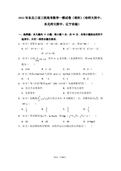 2012年东北三省三校(哈尔滨师大附中、东北师大附中、辽宁省实验中学)高考数学一模试卷(理科)及答案