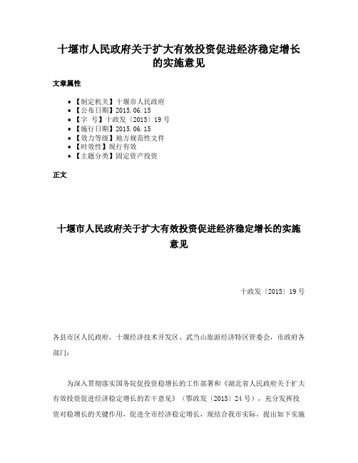 十堰市人民政府关于扩大有效投资促进经济稳定增长的实施意见