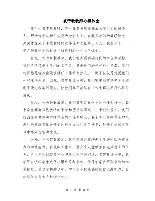 被带教教师心得体会