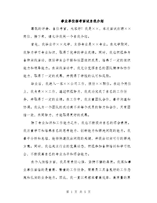 事业单位招考面试自我介绍(3篇)