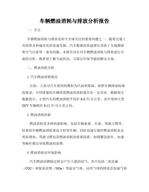 车辆燃油消耗与排放分析报告