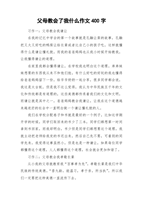 父母教会了我什么作文400字_作文