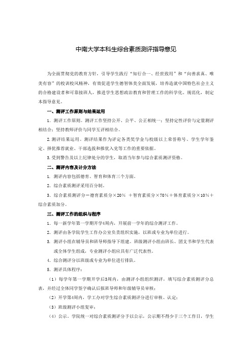 中南大学本科生综合素质测评指导意见