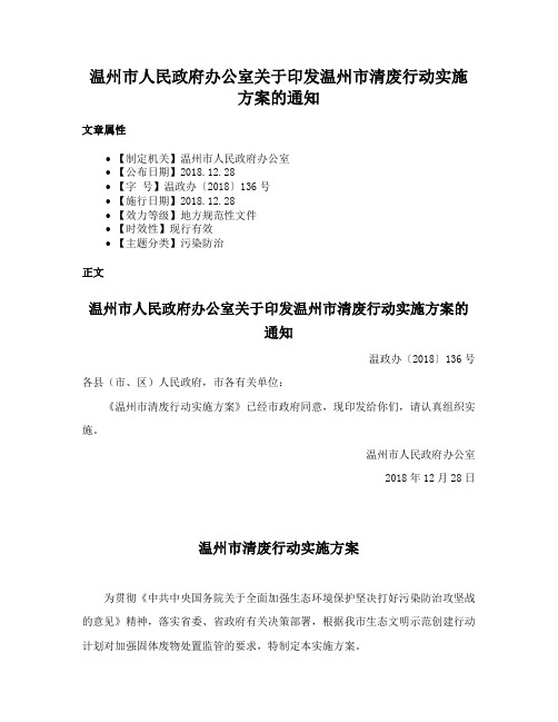 温州市人民政府办公室关于印发温州市清废行动实施方案的通知