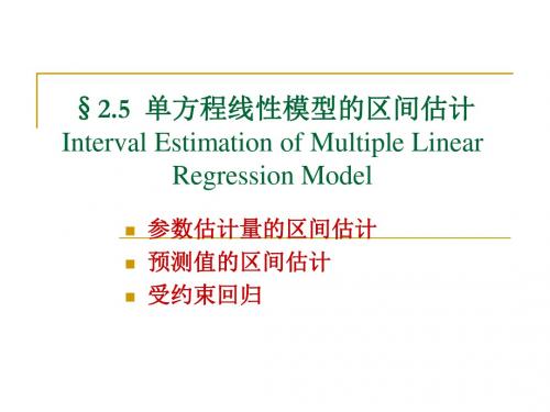 6多元线性回归模型的区间估计 PPT课件