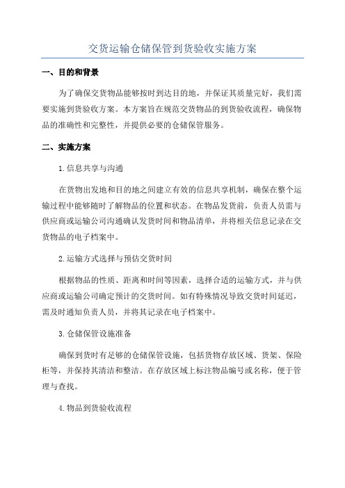 交货运输仓储保管到货验收实施方案