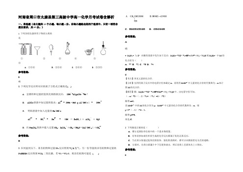 河南省周口市太康县第三高级中学高一化学月考试卷含解析