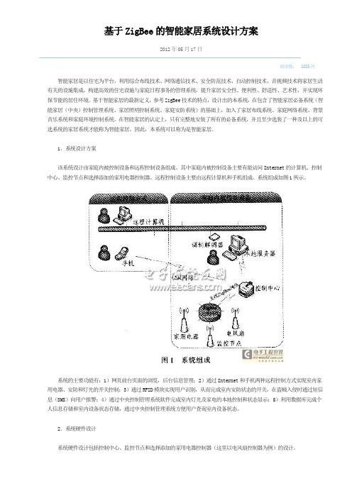 基于zigbee的智能家居系统设计方案