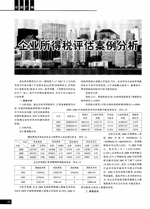 企业所得税评估案例分析