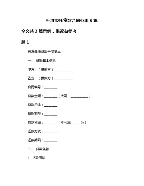 标准委托贷款合同范本3篇