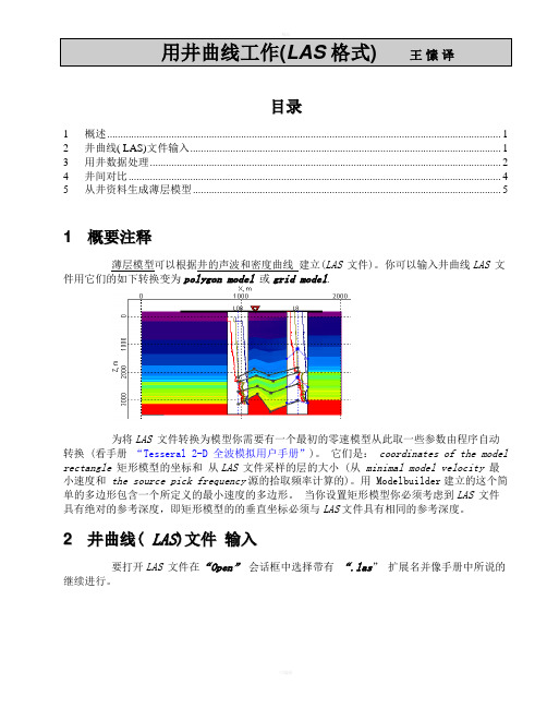 用井曲线工作(LAS格式)Tesseral_2-D用井曲线工作用户手册